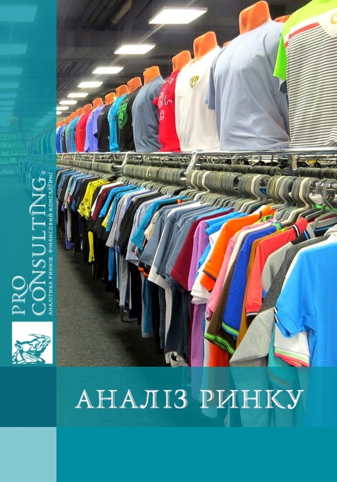 Аналіз ринку роздрібної торгівлі одягом і взуттям України. 2013 рік